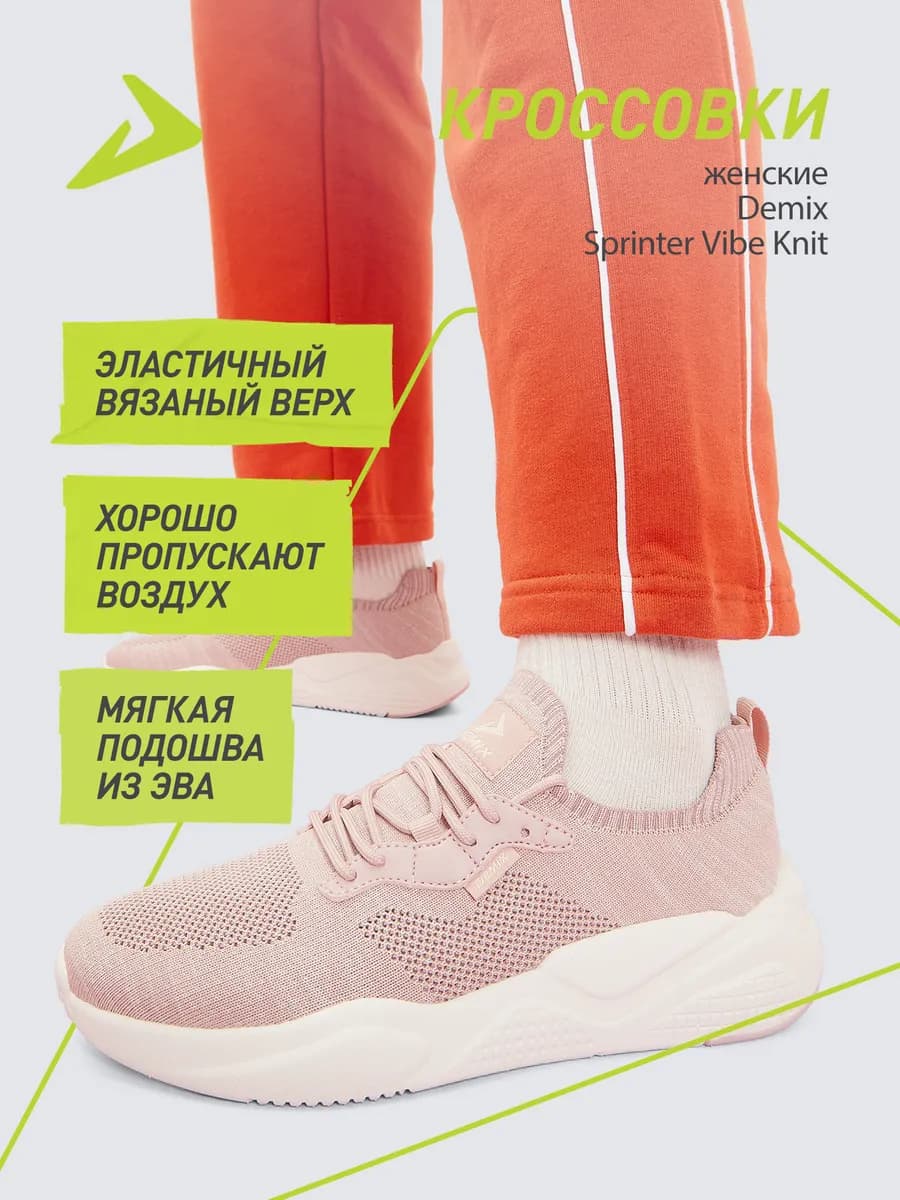 Кроссовки женские Sprinter Vibe Knit