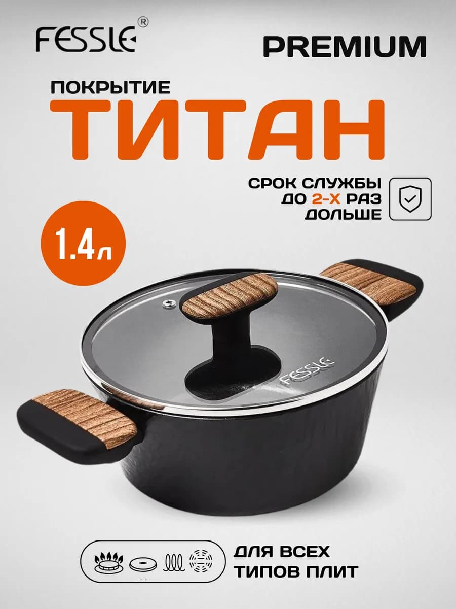 Кастрюля с антипригарным покрытием с крышкой 1,4 литра