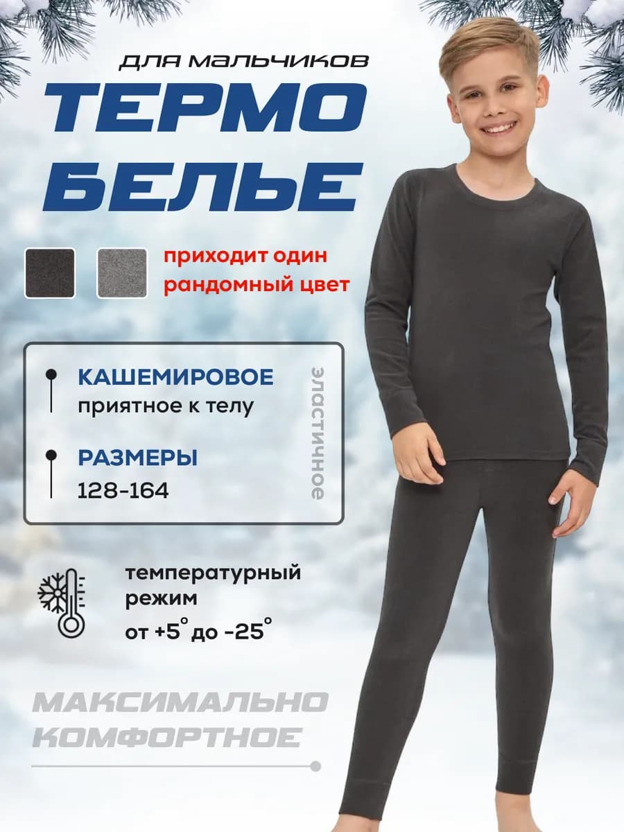 Термобелье для мальчика зимние теплые