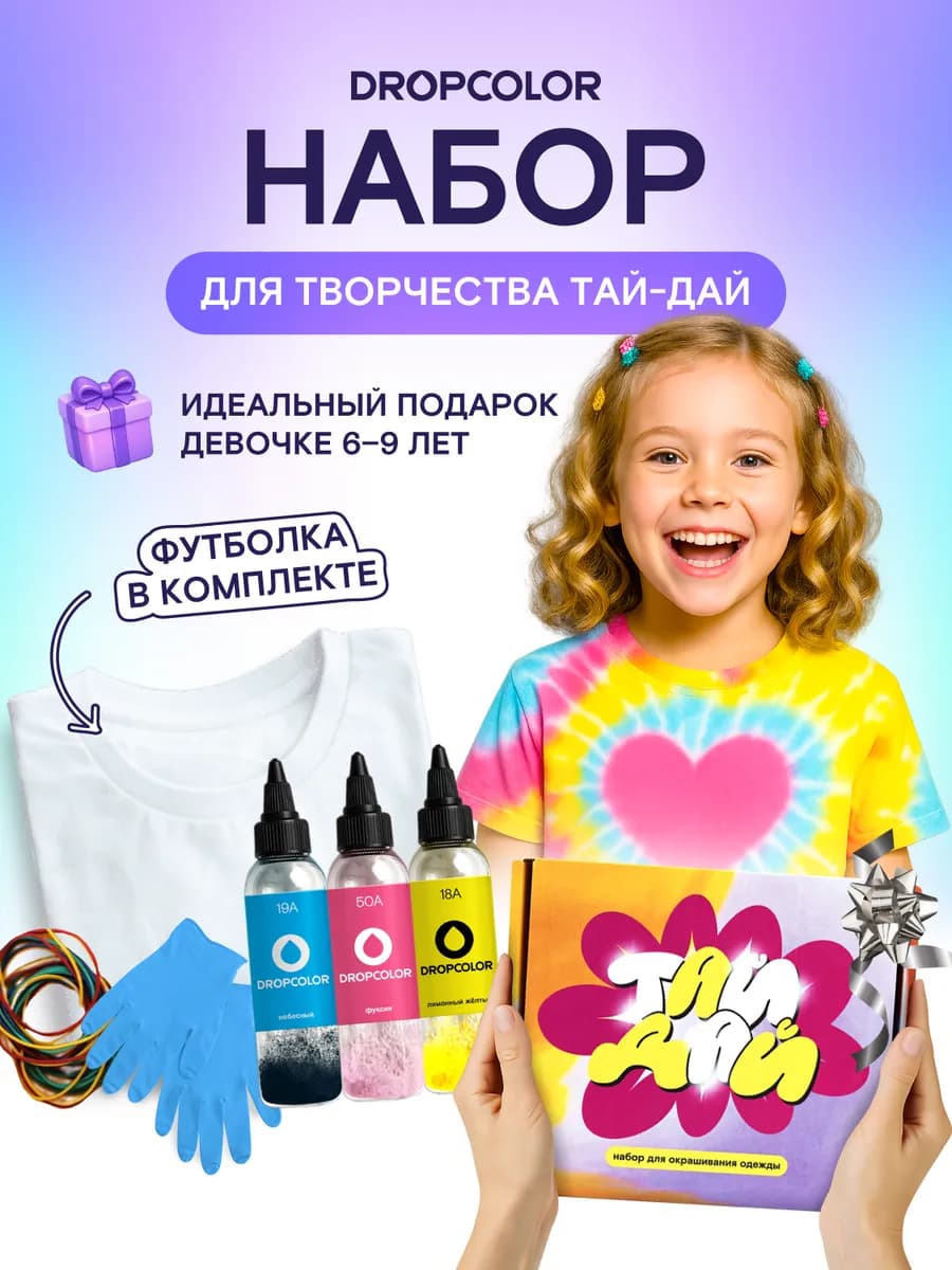 Подарок девочке 7 лет набор тай дай с футболкой