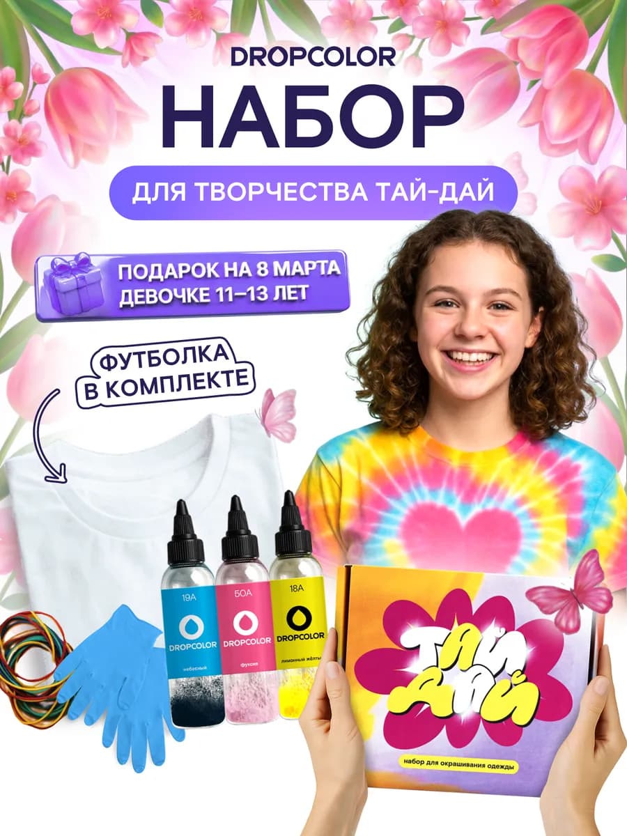 Подарочный набор для творчества тай-дай с футболкой