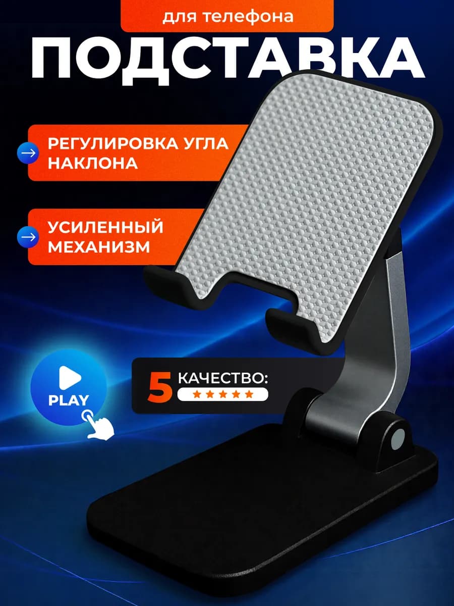 Подставка для телефона и планшета на стол складная