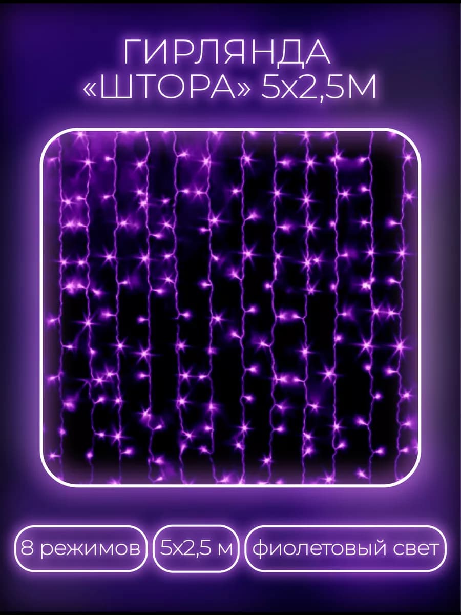 Гирлянда штора 5х2.5