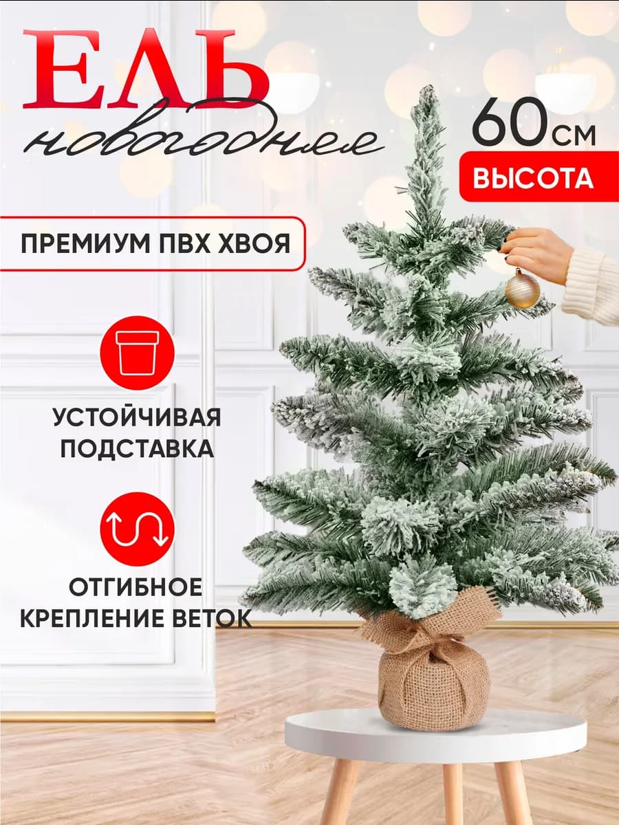Елка маленькая искусственная настольная заснеженная 60 см