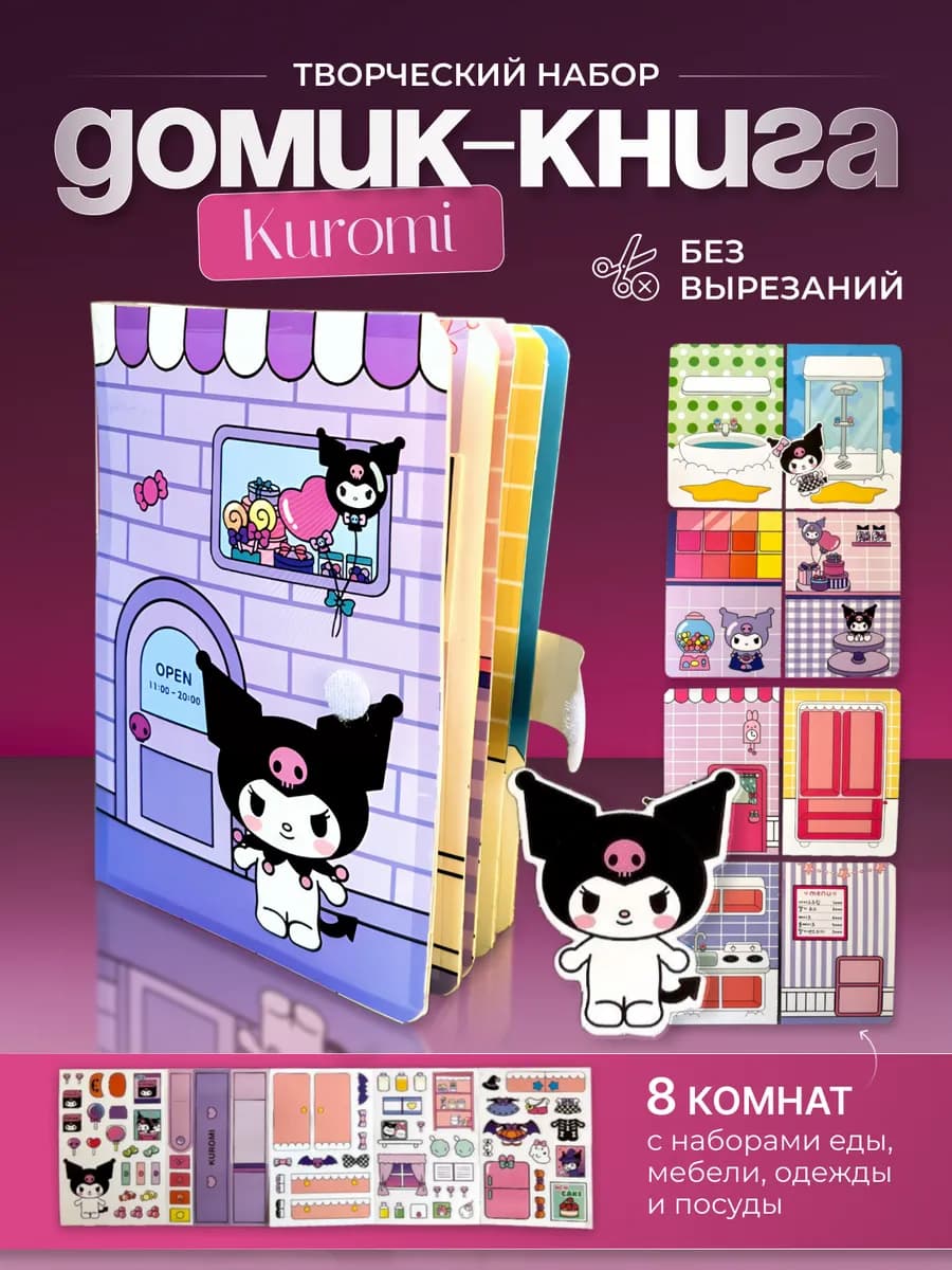 Книжка игрушка для девочек с куроми