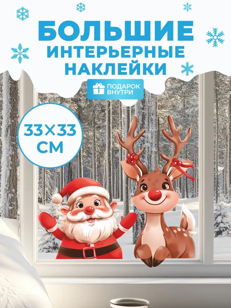 Новогодняя наклейка на окно Дед Мороз и Олень