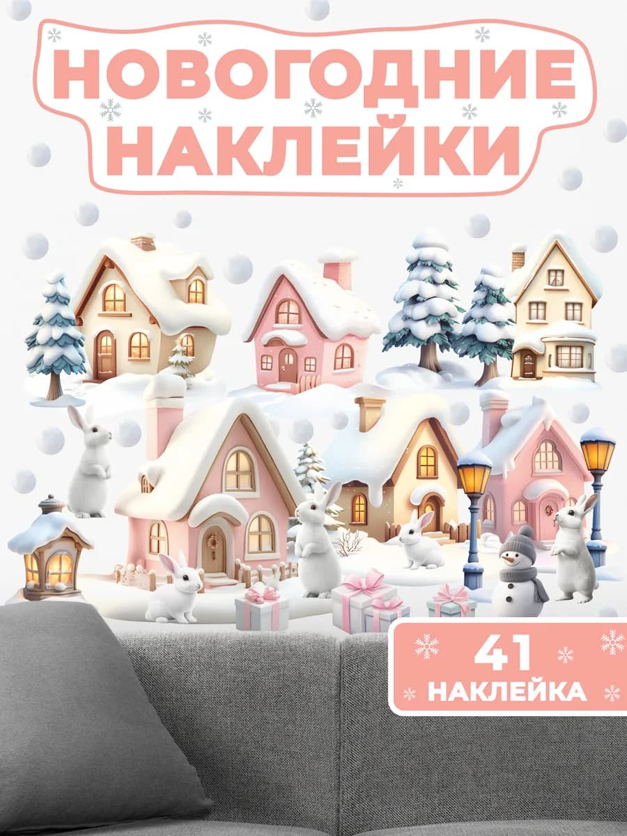 Новогодние наклейки Домики в снегу