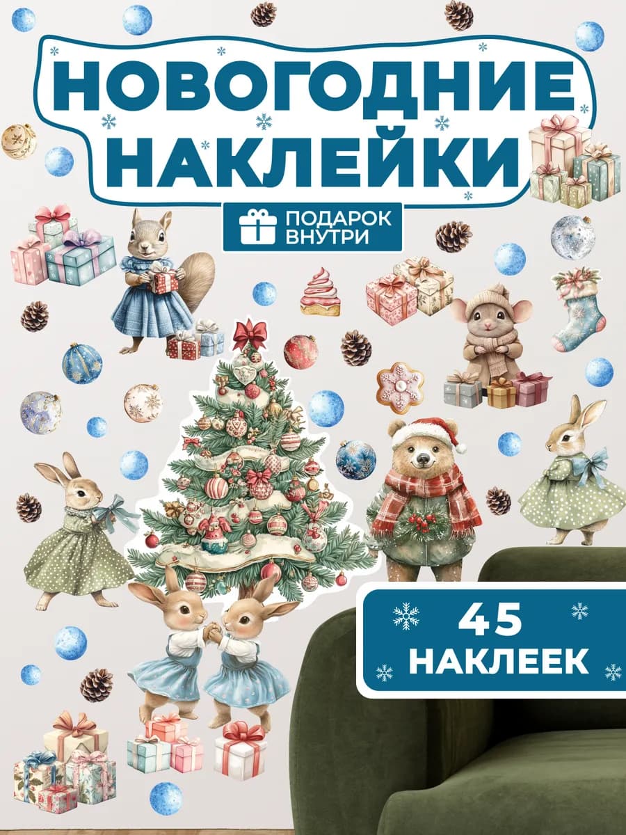 Интерьерные наклейки новогодние Ель и Звери
