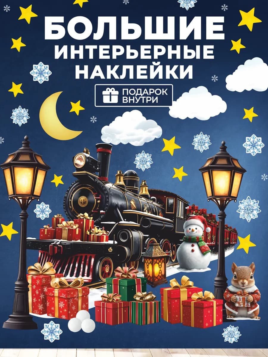 Интерьерные наклейки Новогодний поезд