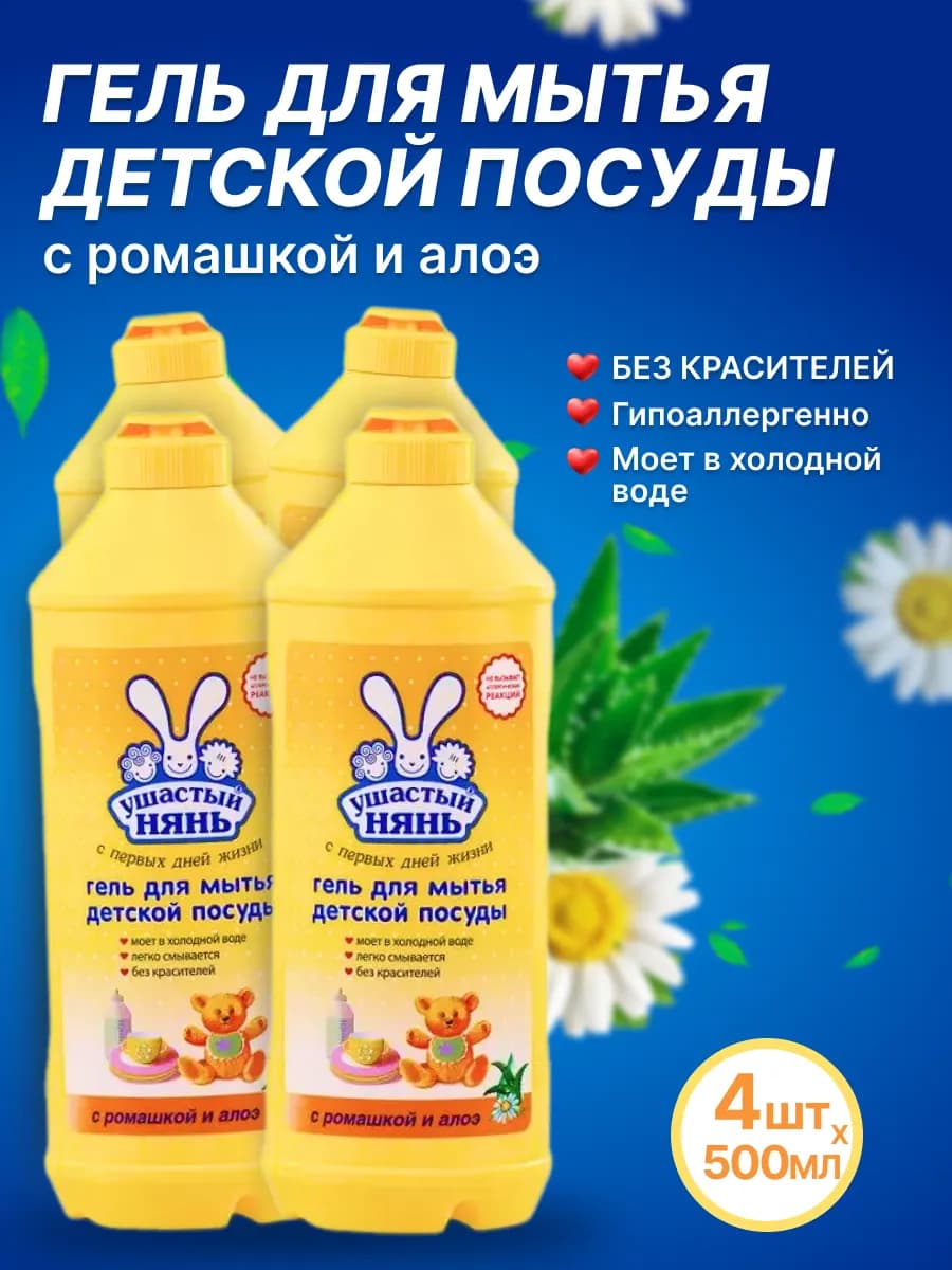 Средство для мытья посуды 4 шт по 500 г