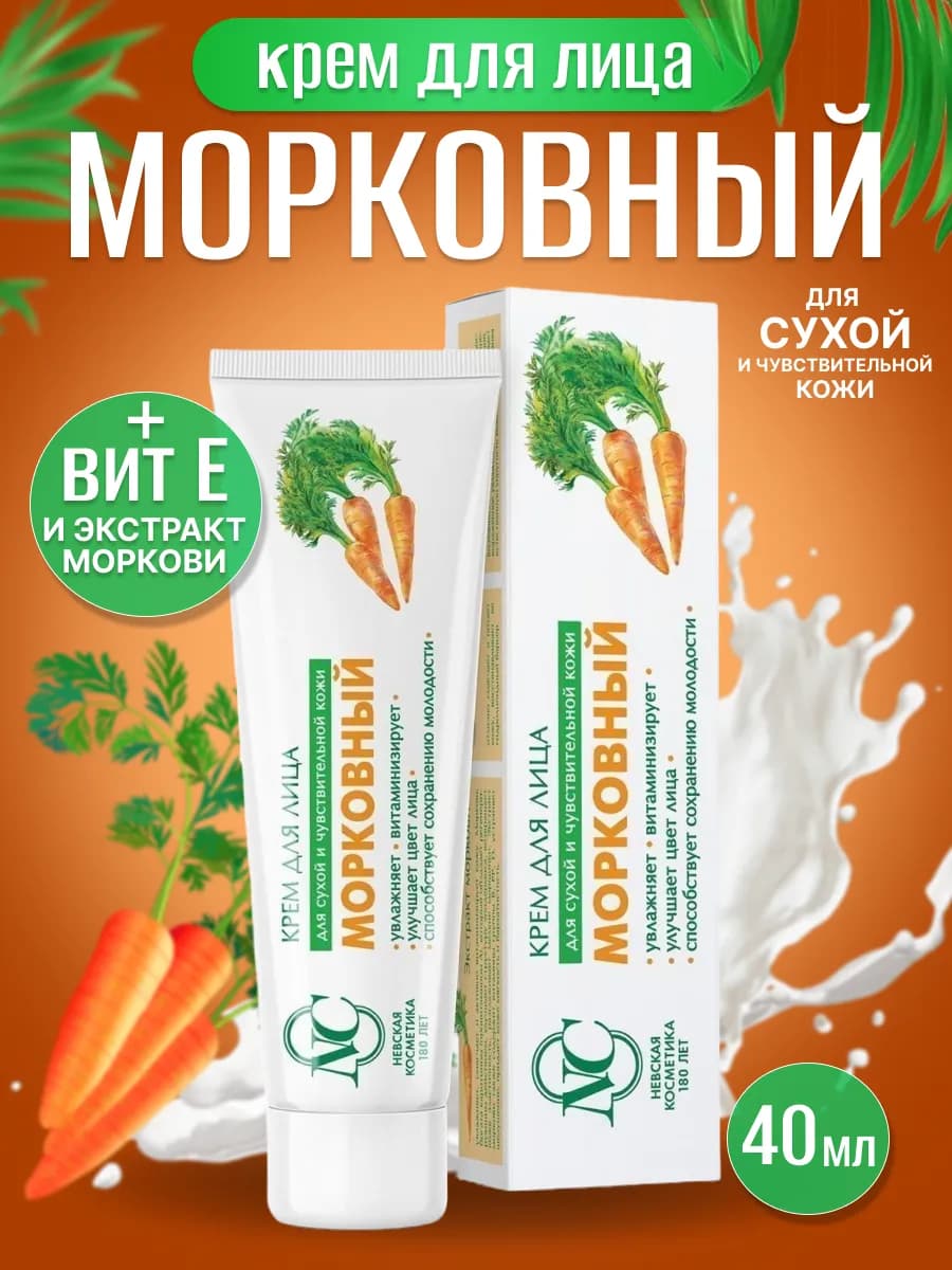 Крем для лица Морковный антивозрастной 40 мл