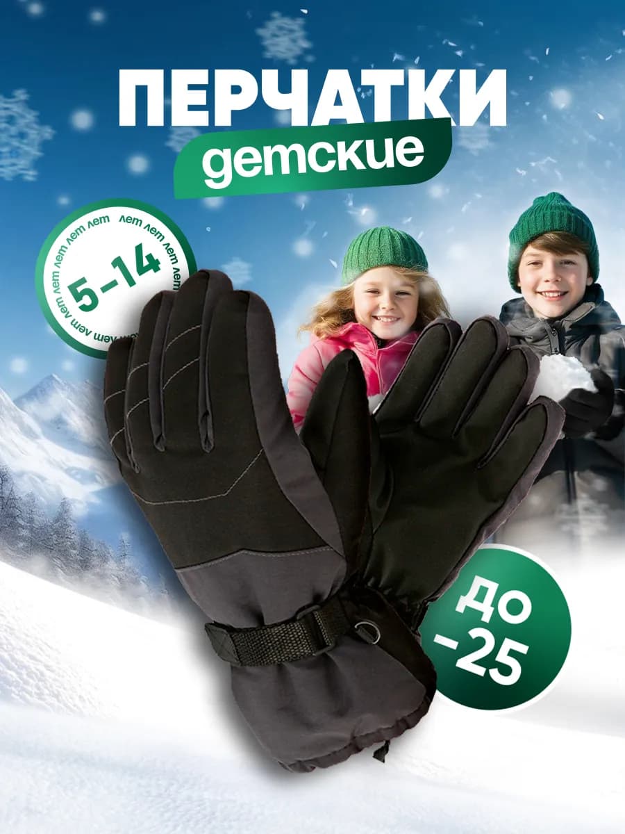 Перчатки зимние детские