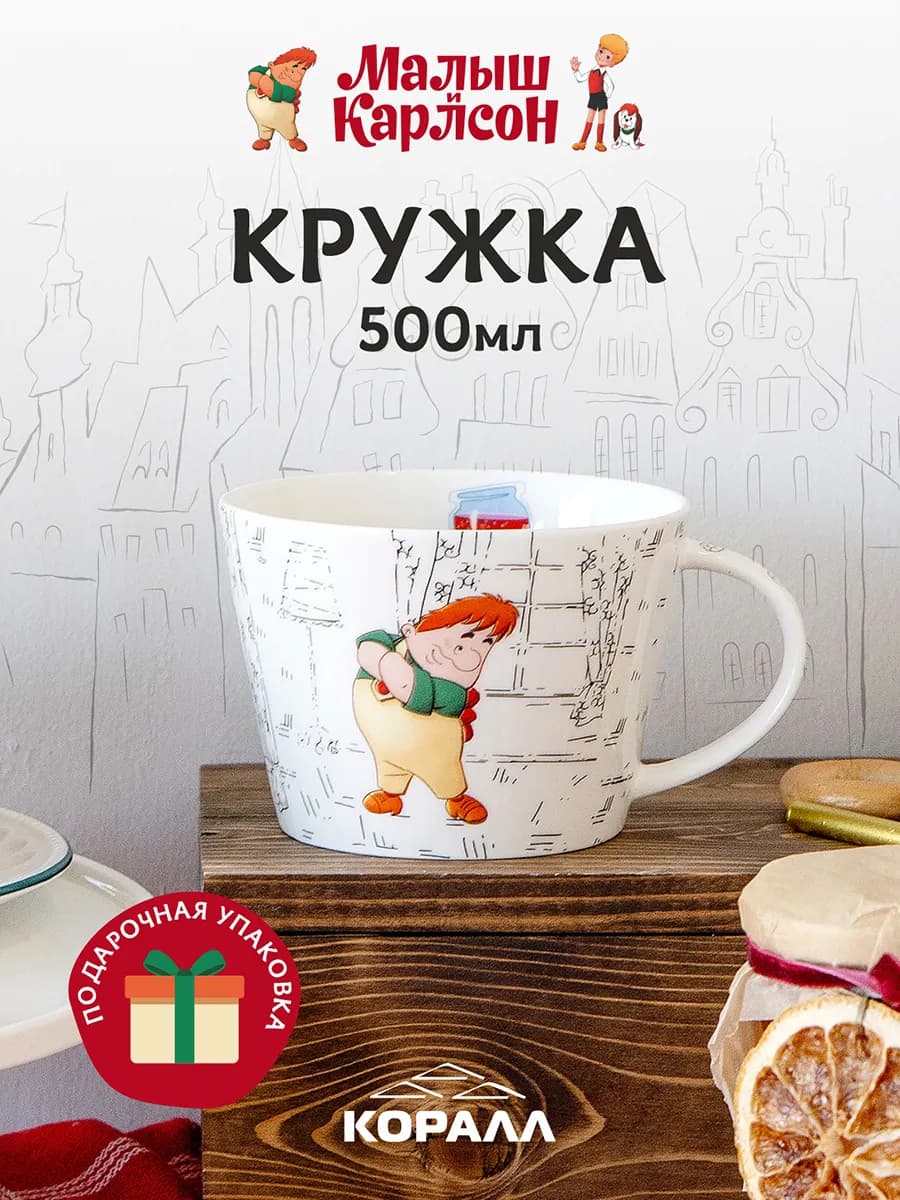 Кружка для чая 500мл Малыш и Карлсон_Банка