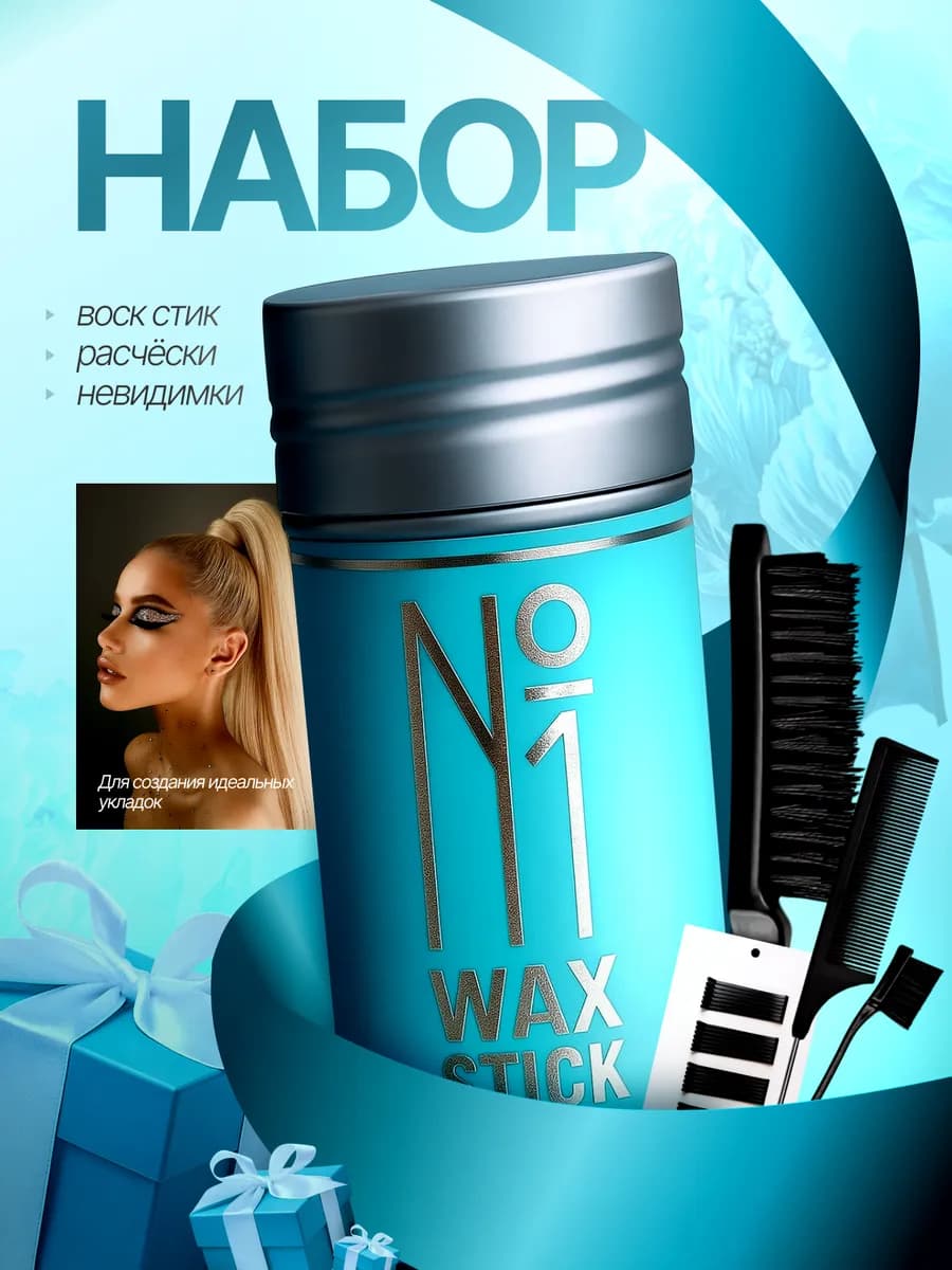 Набор воск стик для волос с расческами и невидимками