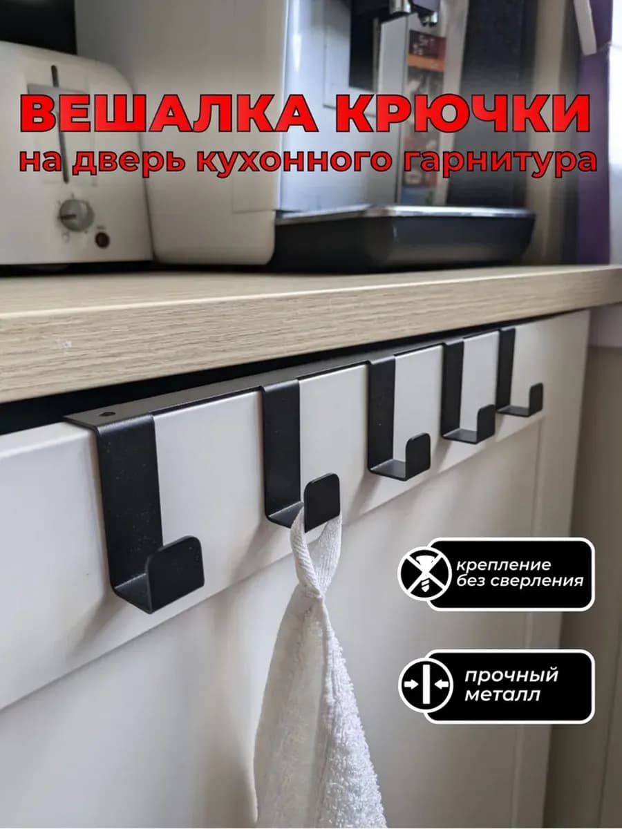 Крючки на дверь кухонного гарнитура черная