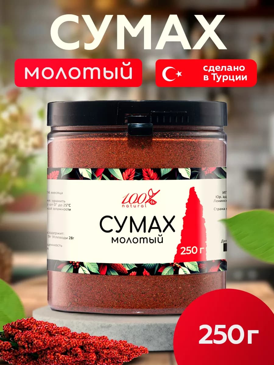 Сумах молотый сушеный 250г