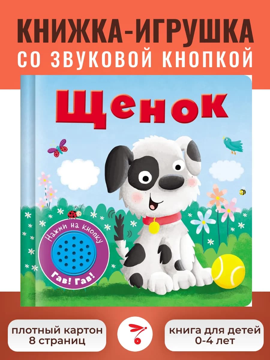_ Щенок. Звуковая книжка