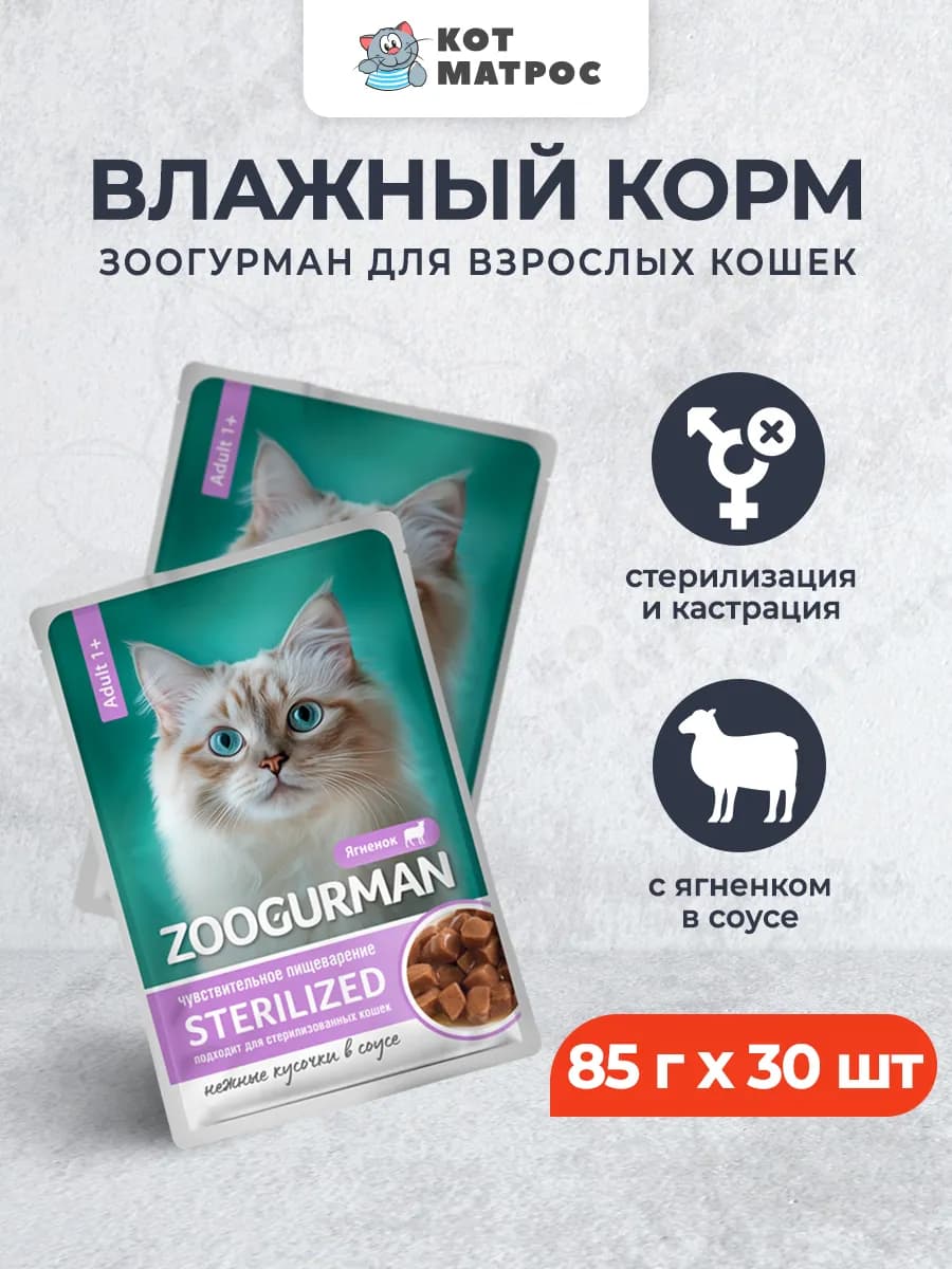 Влажный корм для кошек,с ягненком,85 г х 30шт