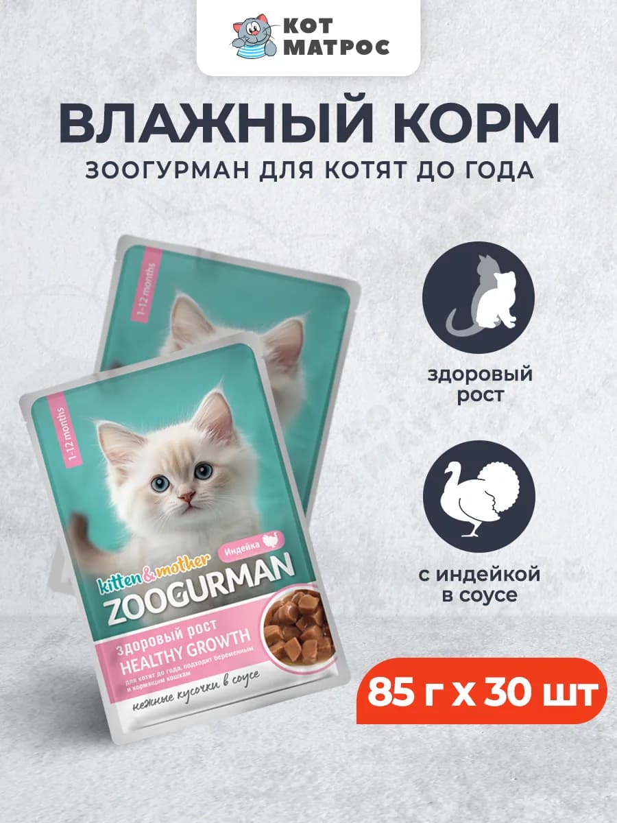 Влажный корм для котят,с индейкой,85 г х 30шт