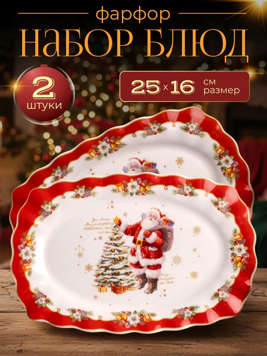 Блюдо новогоднее сервировочное 2 шт. фарфор 25 см