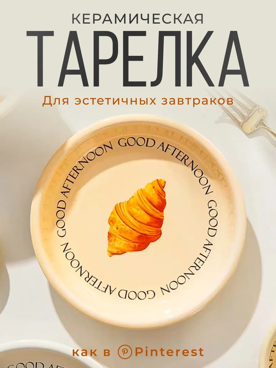 Керамическая тарелка для завтрака