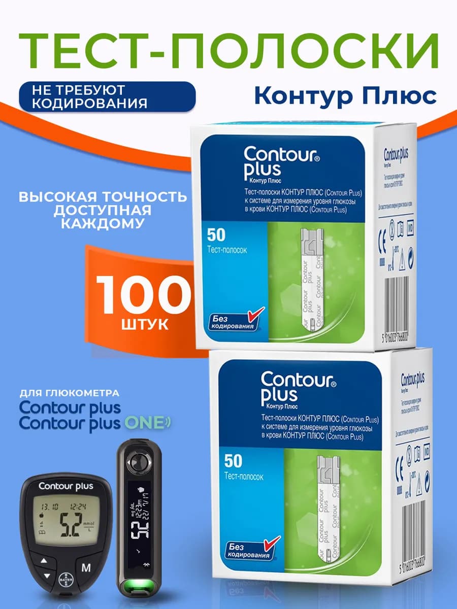 Тест-полоски для глюкометра Контур Плюс №100
