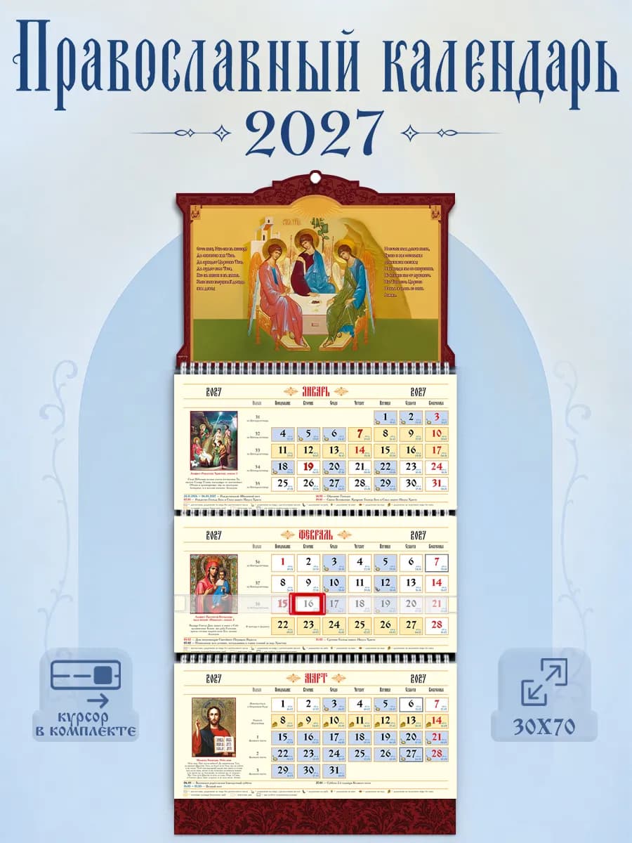 Календарь православный 2027 настенный квартальный церковный