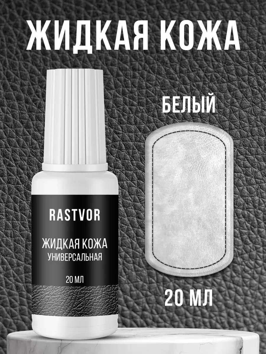 Восстановитель кожи для машины, мебели и обуви