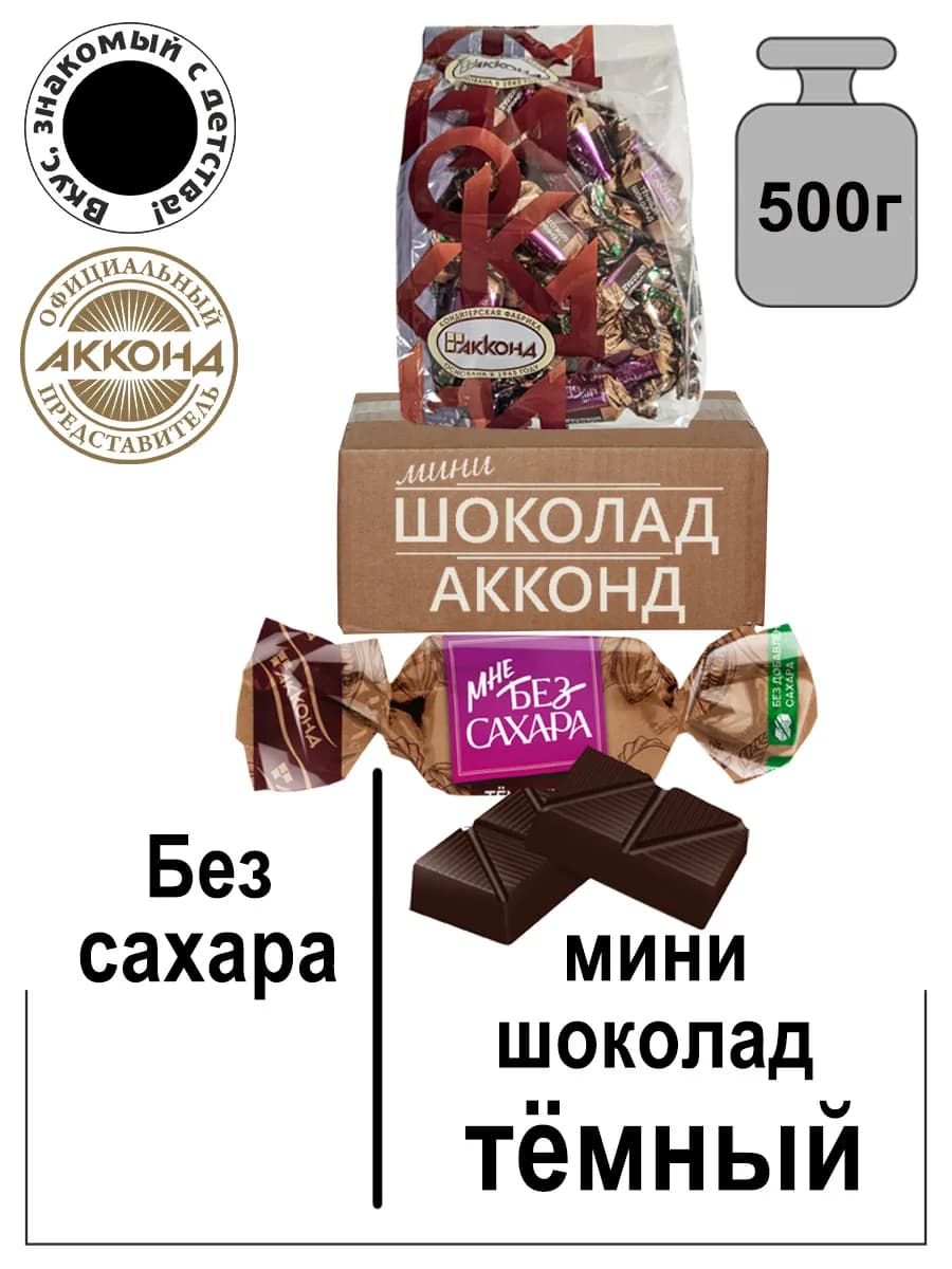 Мини шоколад темный (Без сахара) 500гр. Вкусные сладости