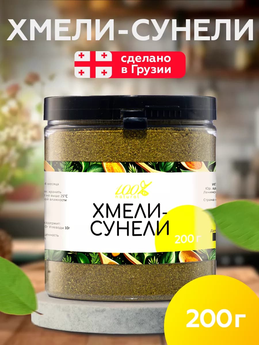 Хмели-сунели универсальная приправа Грузия