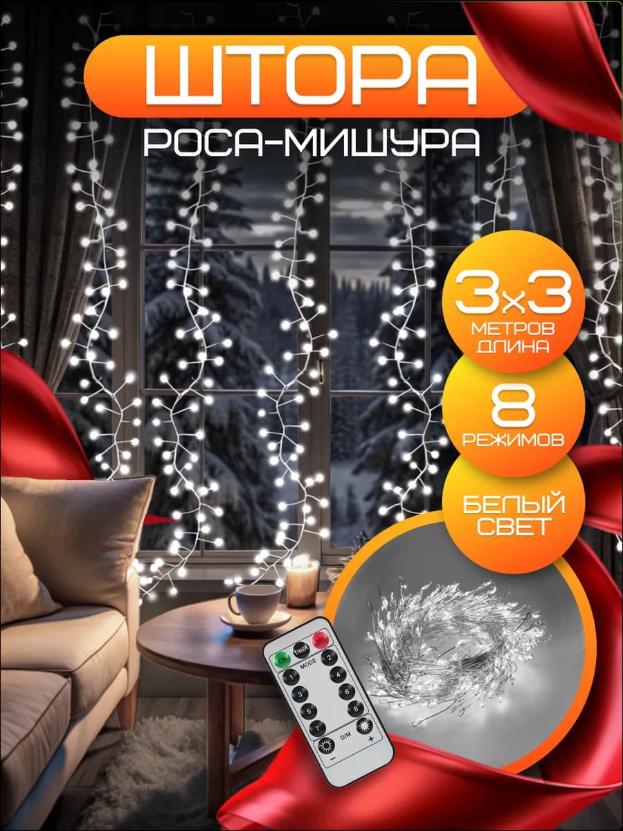 Гирлянда штора роса новогодняя 3*3 с пультом - фото 1