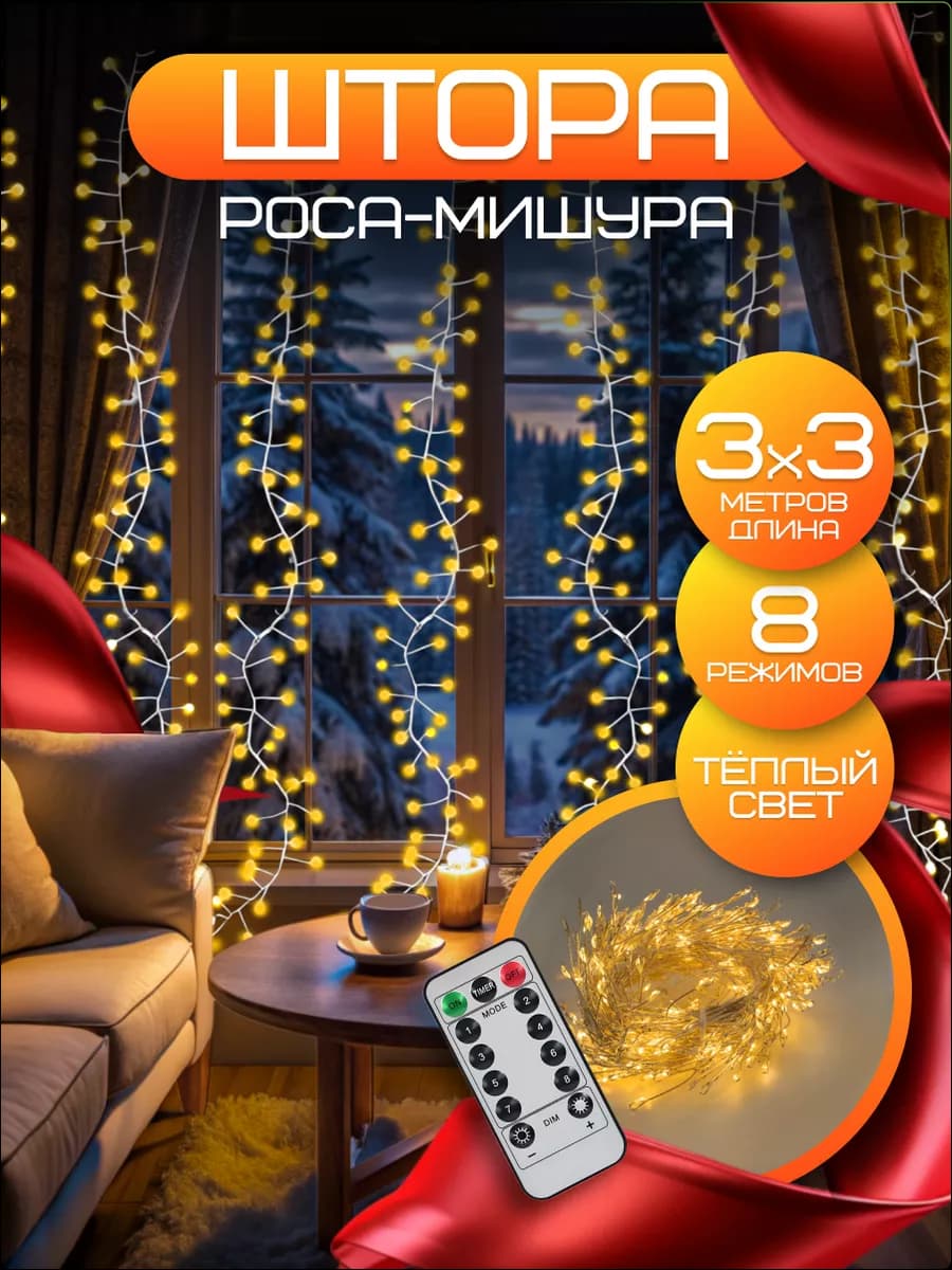 Гирлянда штора роса новогодняя 3*3 с пультом