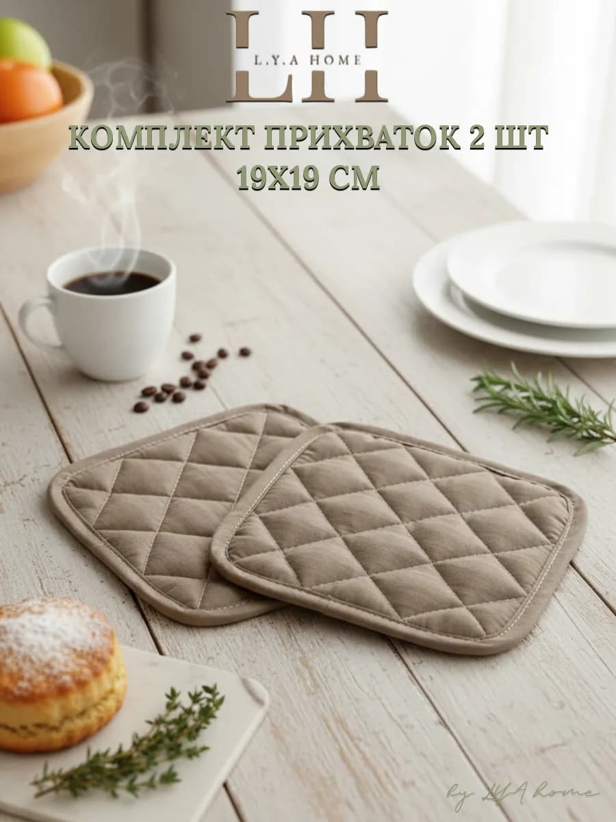 Прихватки кухонные набор 2 шт