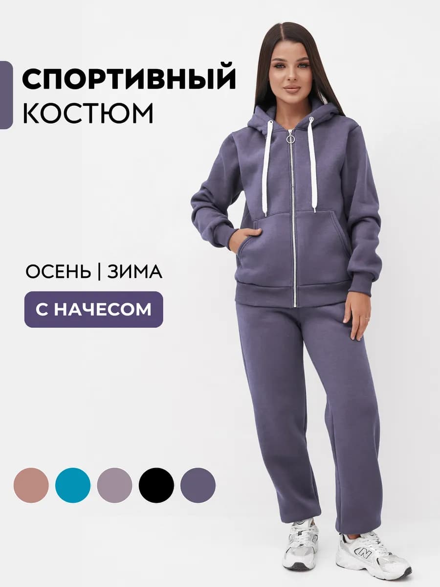 Костюм спортивный утепленный с начесом на молнии