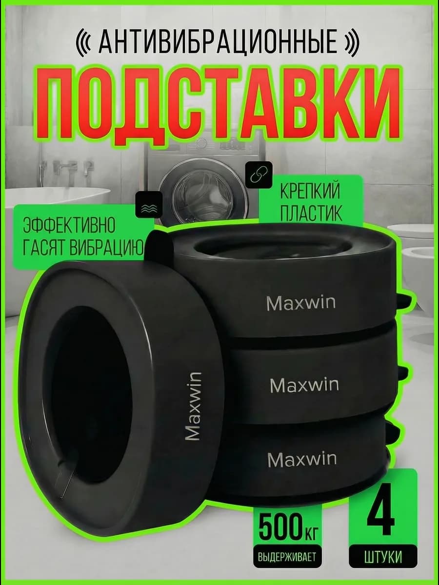 Антивибрационные ножки для стиральной машины от вибрации