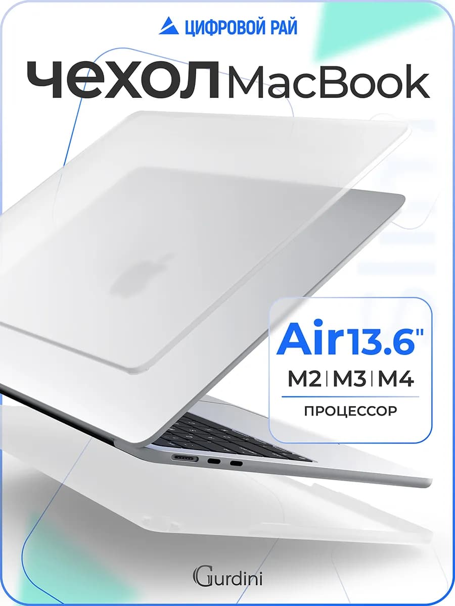 Чехол ультратонкий на MacBook Air 13.6" М2 М3 M4
