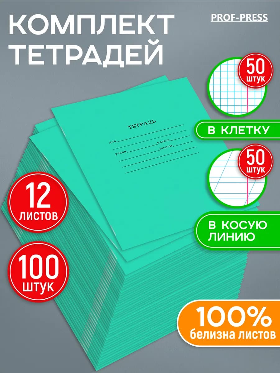 Тетрадь в клетку и косую линейку 12 листов 100 штук
