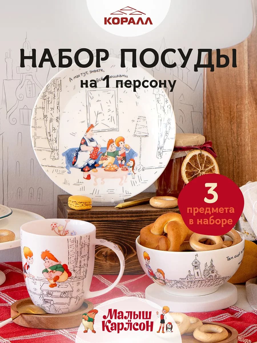 Столовый сервиз на 1 персону 3 предмета Малыш и Карлсон_2