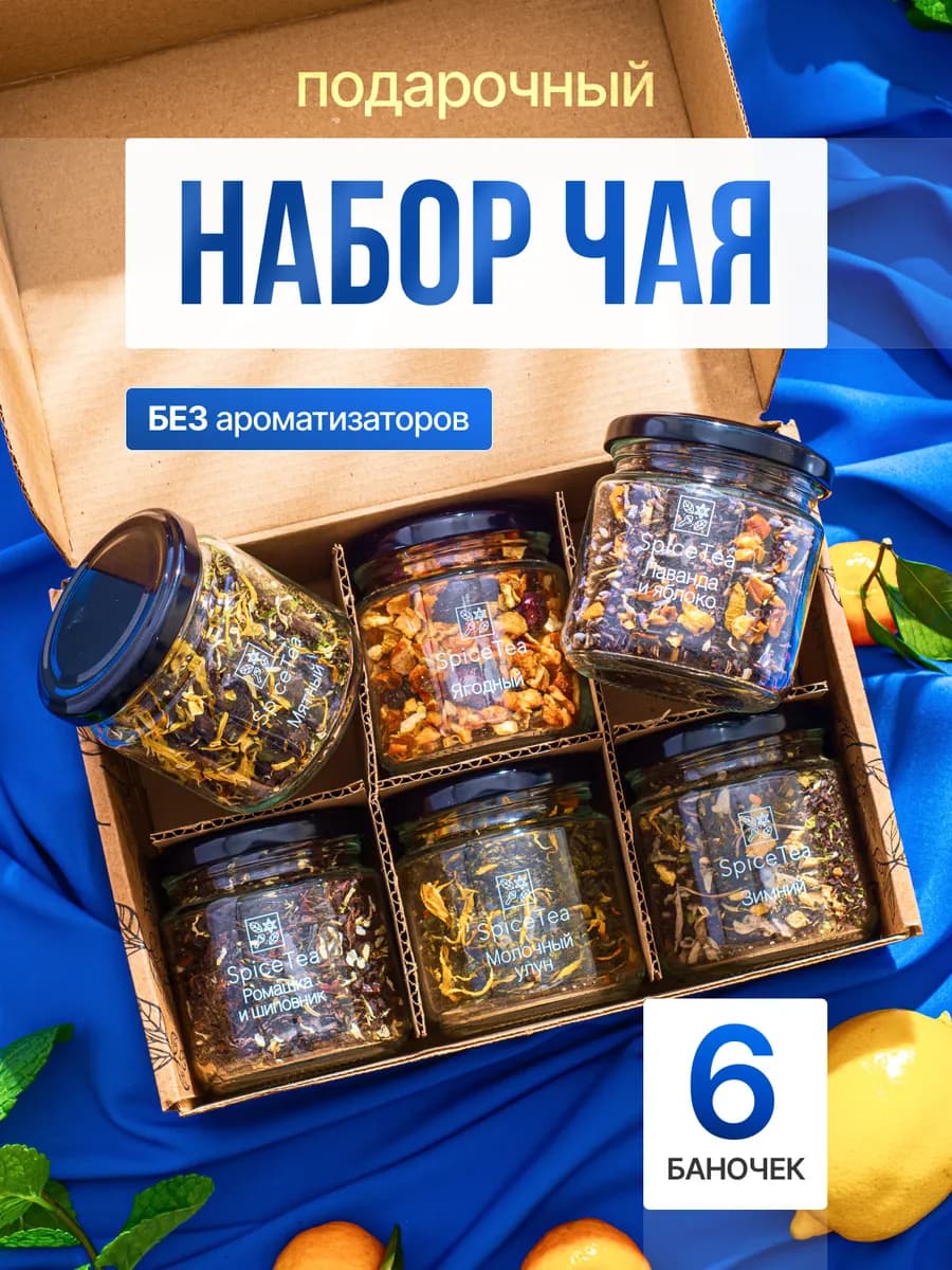 Подарочный набор чая в баночках листовой 6 шт