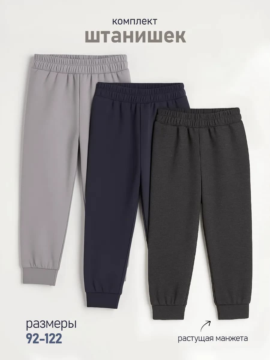 Штаны спортивные для мальчика в садик набор 3 штуки