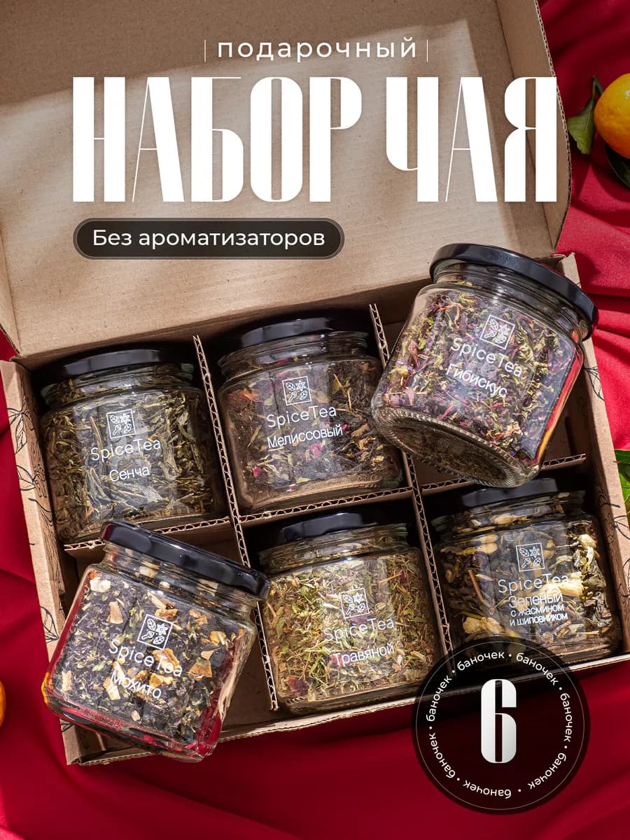 Подарочный набор чая в баночках 6 шт, подарок к новому году
