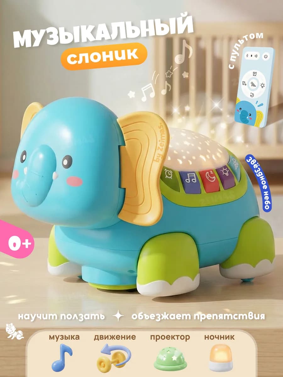 Музыкальная интерактивная игрушка слон