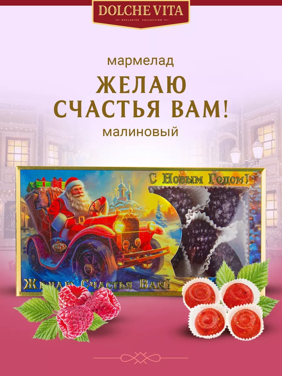 Мармелад новогодний Желаю Счастья Вам 155г