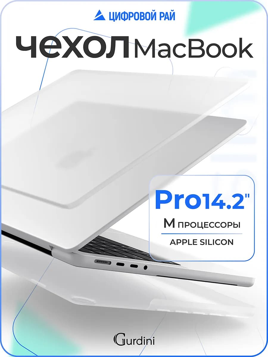 Чехол на MacBook Pro 14 М2 M3 M4 ультратонкий
