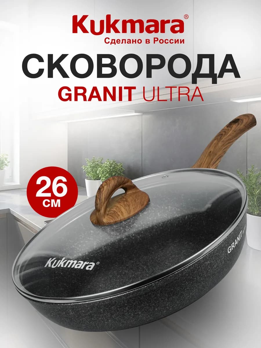 Сковорода Кукмара 26 см с крышкой в подарок