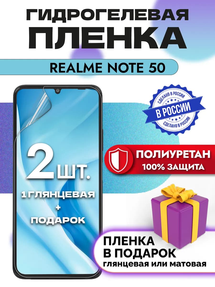 Защитная гидрогелевая пленка на экран REALME Note 50