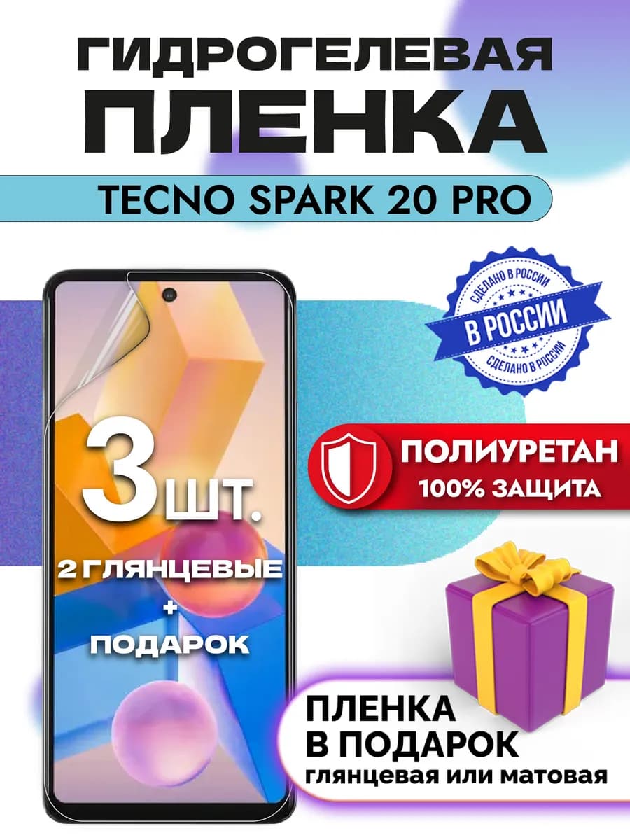 Защитная гидрогелевая пленка на экран TECNO Spark 20 Pro