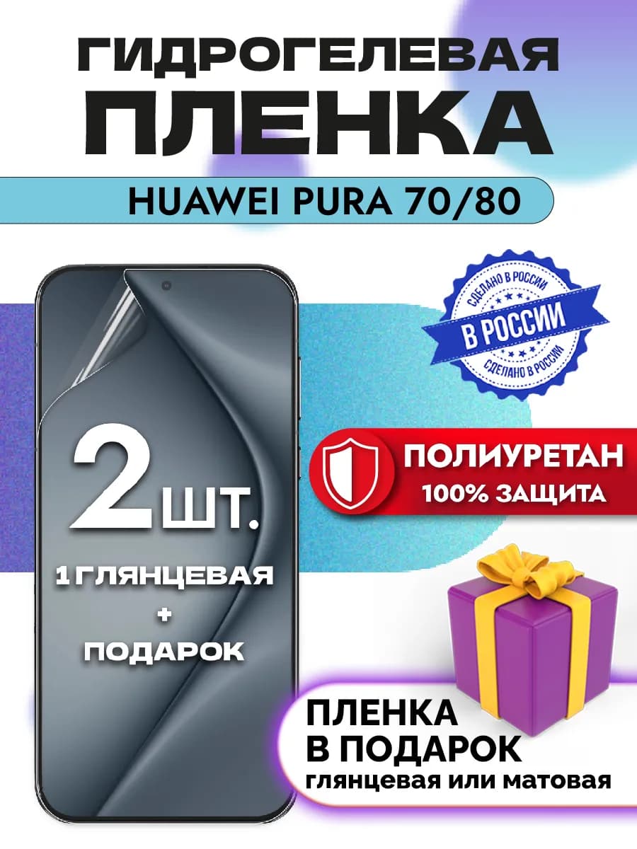 Защитная гидрогелевая пленка на экран HUAWEI Pura 70 80
