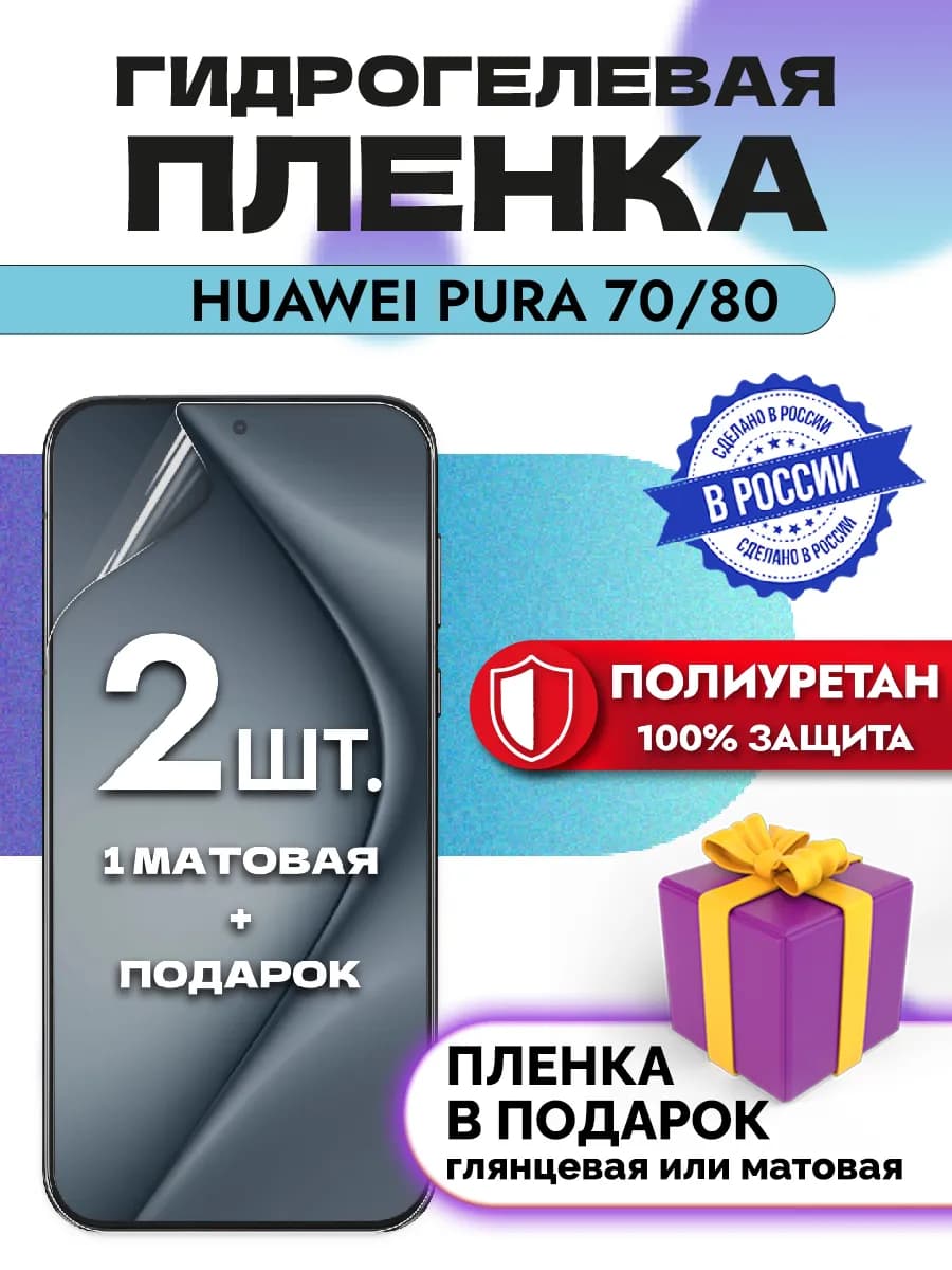 Защитная гидрогелевая пленка на экран HUAWEI Pura 70 80