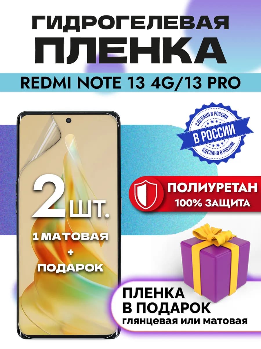 Защитная гидрогелевая пленка на экран Redmi Note 13 4G 13pro